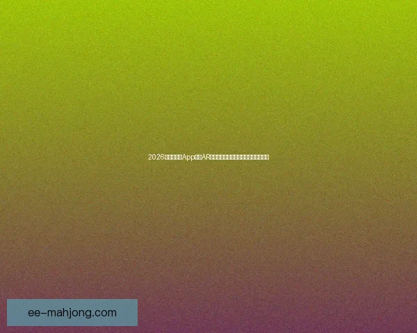 亚冠关键对决前瞻 强强碰撞比赛走势解析与胜负核心看点深度